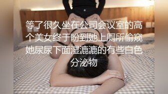 等了很久坐在公司会议室的高个美女终于盼到她上厕所偷窥她尿尿下面湿漉漉的有些白色分泌物