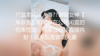 ??温柔端庄人妻??御姐女神〖米菲兔〗和同事在公司闲置的仓库性爱，同事没忍住直接内射！温柔反差御姐人妻