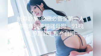 黑丝伪娘 成功勾引到了直男健身教练 带他回酒店聊了一番 我说我是ts 他说那更喜欢啦 尝试不一样的刺激