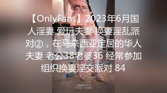 【OnlyFans】2023年6月国人淫妻 爱玩夫妻 换妻淫乱派对②，在马来西亚定居的华人夫妻 老公38老婆36 经常参加组织换妻淫交派对 84