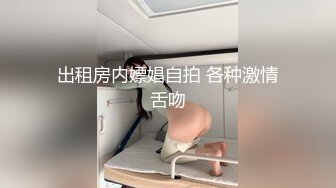 出租房内嫖娼自拍 各种激情舌吻