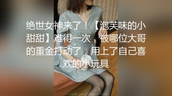 【新片速遞】 ❤最近约的超嫩良家妹妹，酒店开房操逼，外表甜美，被大叔狠狠干，埋头吃屌，按摩器玩穴骑乘操[1.27G/MP4/04:10:31]