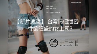 【新片速遞】 台湾情侣泄密❤️性欲旺盛的女上司3