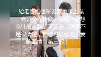  給老婆約個單男家裏床上操，老公全程錄像。媳婦：你想吃什麽，我想不起來。聽得不是很清楚，但你可以領略人妻的風情，第三部！！