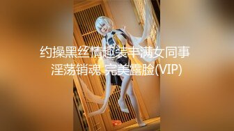 约操黑丝情趣装丰满女同事 淫荡销魂 完美露脸(VIP)