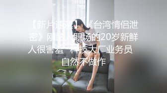 ❤️lexi_poy❤️一位高颜值欧美网红私处看起来很干净做了隆胸手术大方展示自己的术后伤口恢复情况内容玩法很多视觉效果满分 (8)