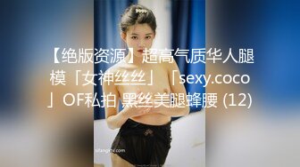 【绝版资源】超高气质华人腿模「女神丝丝」「sexy.coco」OF私拍 黑丝美腿蜂腰 (12)