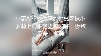 小哥APP软件网约性感网袜小萝莉上门服务无套啪啪，极致反差 - 娜美