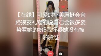 【在线】可爱的小美眉挺会套路狼友礼物的说自己会很多姿势看她的粉B我怀疑她没有被啪啪过