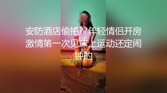   曼谷寻花，漂亮小姐姐，风骚长腿，共进晚餐后相拥而眠，激情啪啪，高清源码录制