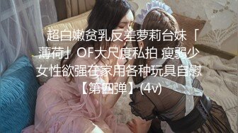 ✨超白嫩贫乳反差萝莉台妹「薄荷」OF大尺度私拍 瘦弱少女性欲强在家用各种玩具自慰【第四弹】(4v)