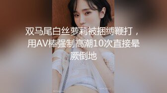 双马尾白丝萝莉被捆缚鞭打，用AV棒强制高潮10次直接晕厥倒地