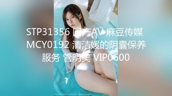 STP31356 国产AV 麻豆传媒 MCY0192 清洁媛的阴囊保养服务 管明美 VIP0600