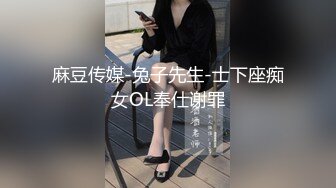 麻豆传媒-兔子先生-士下座痴女OL奉仕谢罪