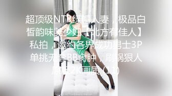 超顶级NTR绿帽人妻，极品白皙韵味美少妇【北方有佳人】私拍，邀约各界成功男士3P单挑无套BB肏肿，刷锅狠人原版2K画质 (11)