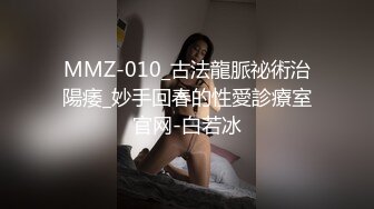 MMZ-010_古法龍脈祕術治陽痿_妙手回春的性愛診療室官网-白若冰