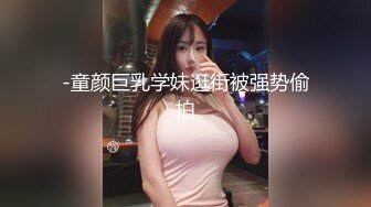 -童颜巨乳学妹逛街被强势偷拍