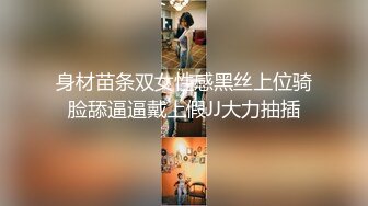 身材苗条双女性感黑丝上位骑脸舔逼逼戴上假JJ大力抽插