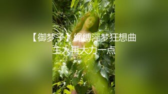 《顶级震撼㊙️极品骚婊》最新流出万狼求购OnlyFans地狱调教大师【dogmaster】私拍完结~多种刺激玩法吃精双通露出阴门大开 (18)