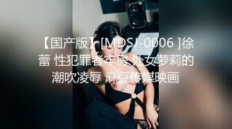 【国产版】[MDSJ-0006 ]徐蕾 性犯罪者牢房 处女萝莉的潮吹凌辱 麻豆传媒映画