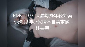 PMC-107-大屌爆操年轻外卖小妹.见帅小伙情不自禁求操-林曼芸