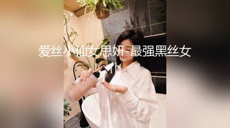 爱丝小仙女思妍-最强黑丝女仆