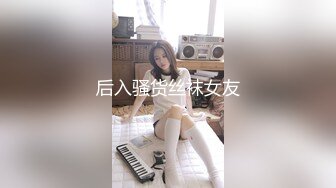 后入骚货丝袜女友