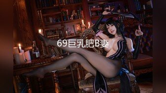 69巨乳肥B妻