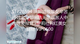 STP28694 洗脚城按摩女辛苦挣钱老公却出轨无奈跟客人中出做爱报复 -萝莉社网红美女 糖糖 VIP0600