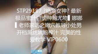 STP29187 ?绝顶女神? 最新极品蜜汁白虎神鲍尤物▌娜娜▌老师家访之嫩穴教导小处男 开档黑丝嫩鲍榨汁 完美的性爱教学 VIP0600