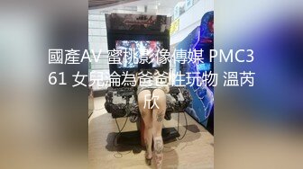 國產AV 蜜桃影像傳媒 PMC361 女兒淪為爸爸性玩物 溫芮欣