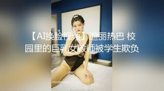 【AI换脸视频】迪丽热巴 校园里的巨乳女教师被学生欺负