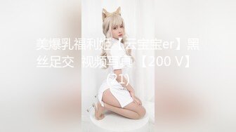 美爆乳福利姬【云宝宝er】黑丝足交  视频写真 【200 V】 (21)