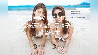 国产麻豆AV MD MD0166 三姐妹逼我破处 夏晴子 韩宝儿 管明美