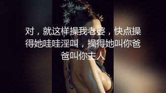 对，就这样操我老婆，快点操得她哇哇淫叫，操得她叫你爸爸叫你主人