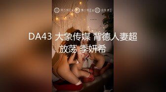 DA43 大象传媒 背德人妻超放荡 季妍希