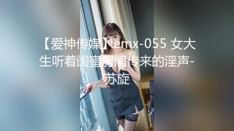 【爱神传媒】emx-055 女大生听着闺蜜房间传来的淫声-苏旋