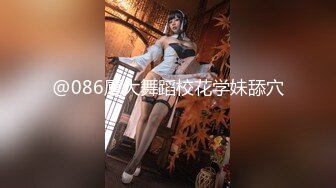 @086厦大舞蹈校花学妹舔穴