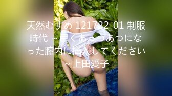 天然むすめ 121722_01 制服時代 ～早くあっつあつになった膣内に挿入してください～上田愛子