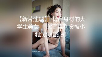 【新片速遞】  极品身材的大学生美女❤️欠了高利贷被小混混胁迫强奸