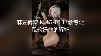 麻豆传媒 MPG-0137教练让我轮奸他的骚妇