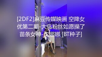 [2DF2]麻豆传媒映画 空降女优第二期-大鸟粉丝如愿操了苗条女神-沈娜娜 [BT种子]