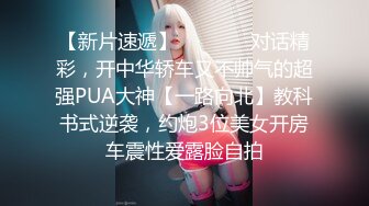 【温柔端庄】✿人前淑女人后淫荡这算是反差么？一线天白皙高冷御姐，极品身材中出，腰部没一点赘肉，在安全通道轮奸母狗