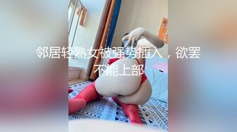 邻居轻熟女被强势插入，欲罢不能上部