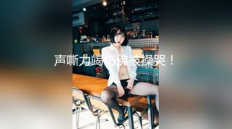 高颜值美少女没钱交房租只能色诱房东用娇美胴体抵押，透明的情趣睡衣若隐若现 把房东迷得神魂颠倒