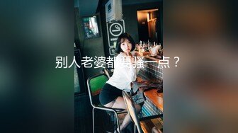 别人老婆都要骚一点？