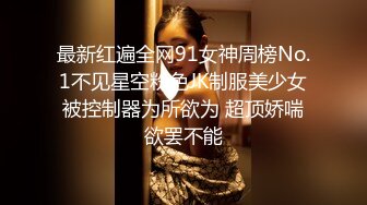 最新红遍全网91女神周榜No.1不见星空粉色JK制服美少女被控制器为所欲为 超顶娇喘欲罢不能