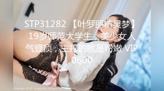 STP31282 【叶罗丽精灵梦】19岁师范大学生，美少女人气登顶，主打的就是粉嫩 VIP0600