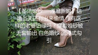 【圣洁婚纱❤️淫靡新娘】结婚当天还有出来偷情.你有这样的老婆怕绿吗？穿着婚纱被无套输出 白色婚纱 沉浸式勾引