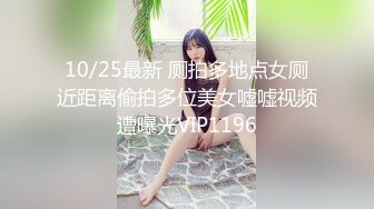 10/25最新 厕拍多地点女厕近距离偷拍多位美女嘘嘘视频遭曝光VIP1196